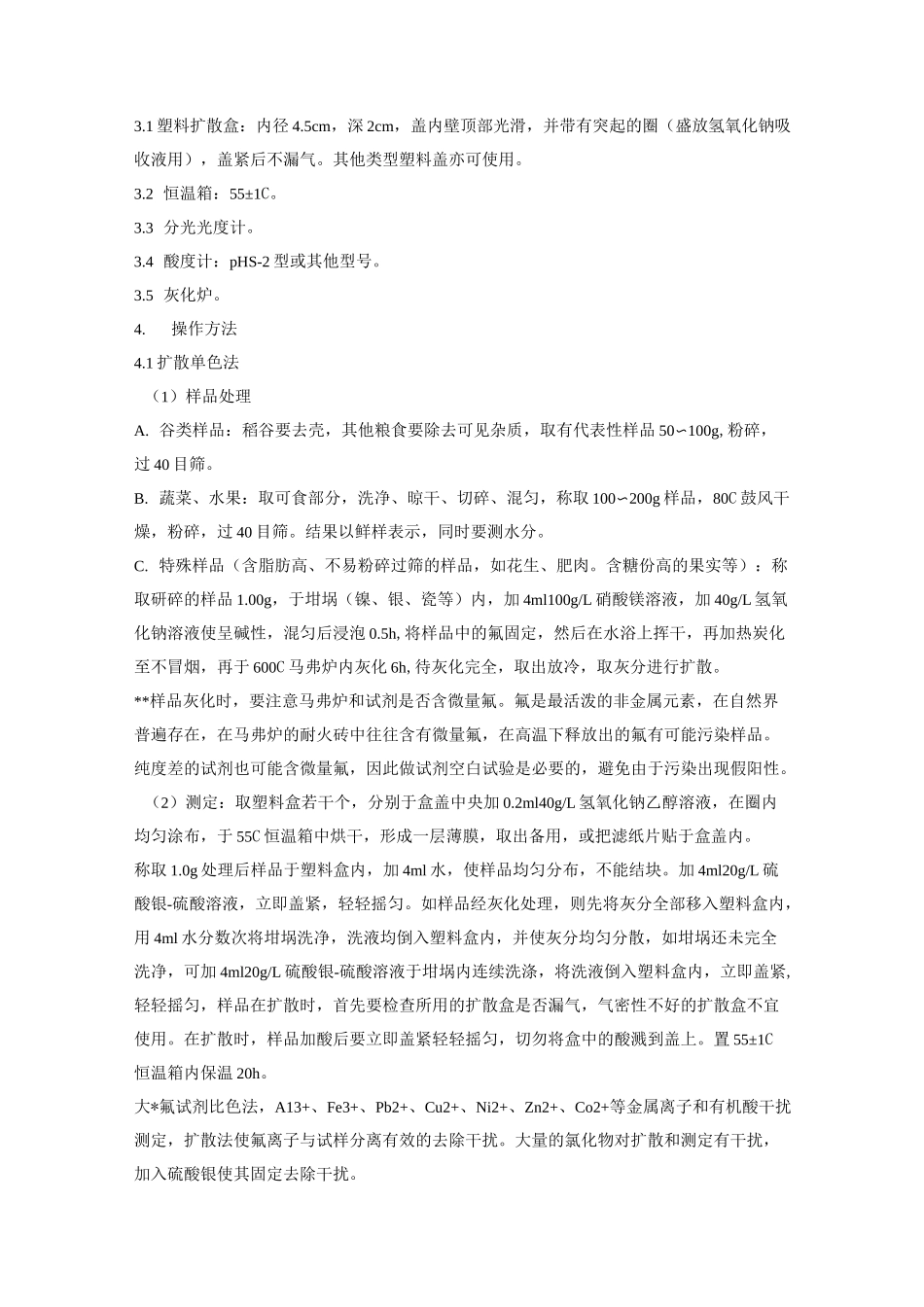 食品中氟的测定方法_第2页