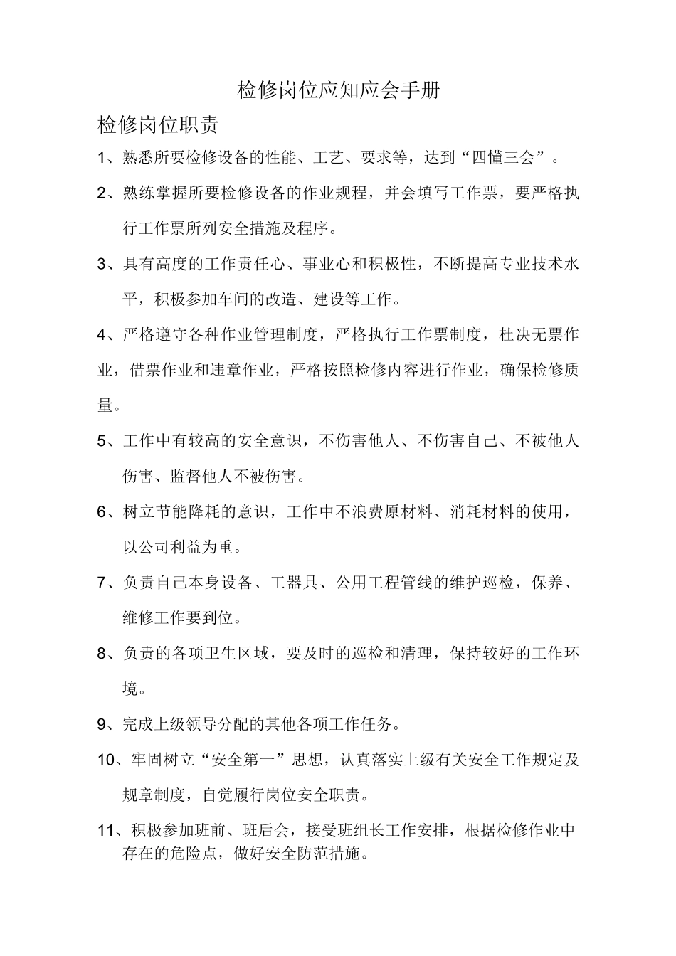 岗位应知应会手册_第1页