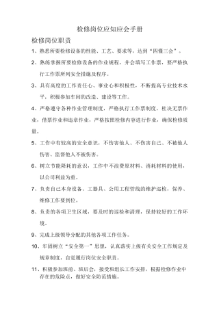 岗位应知应会手册