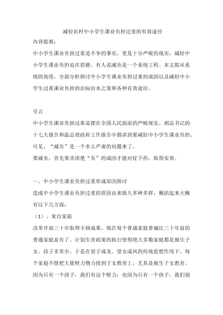 减轻农村中小学生课业负担过重的有效途径