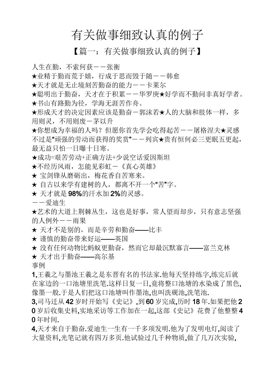 有关做事细致认真的例子_第1页