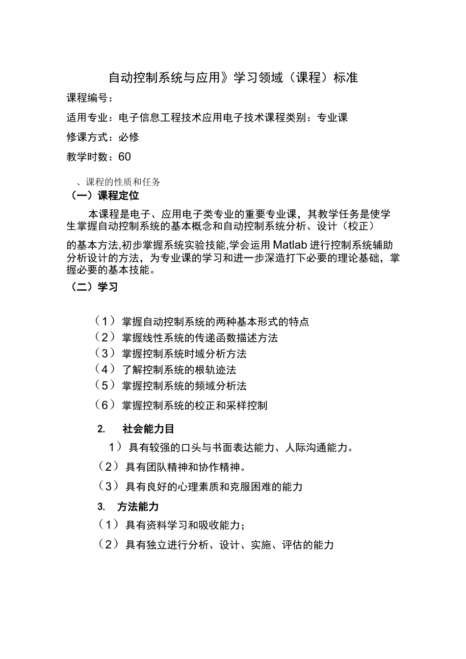 自动控制原理与系统课程标准_第1页