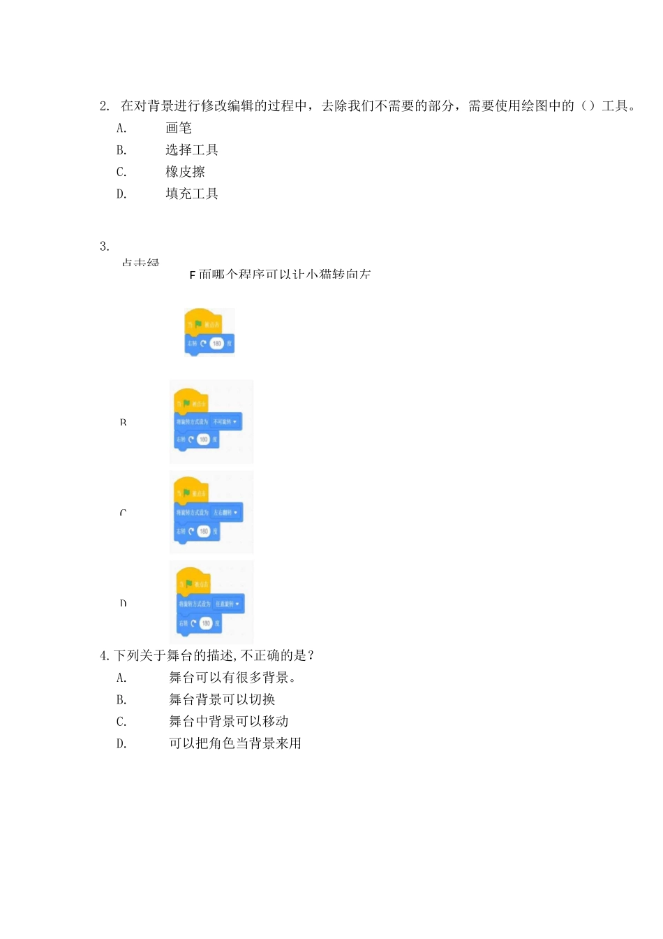 青少年软件编程(Scratch)等级考试试卷(一级)机器人包老师_第2页