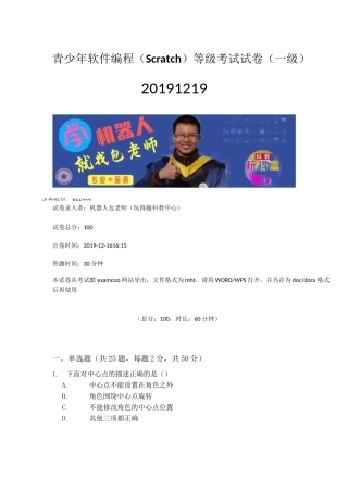 青少年软件编程(Scratch)等级考试试卷(一级)机器人包老师