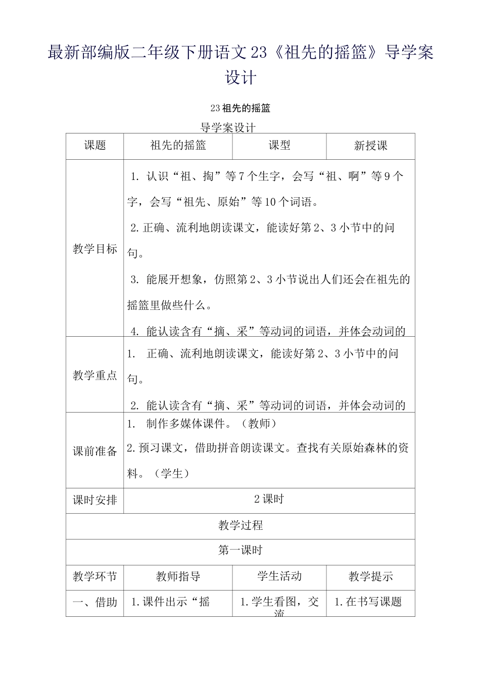 最新部编版二年级下册语文23《祖先的摇篮》导学案设计_第1页