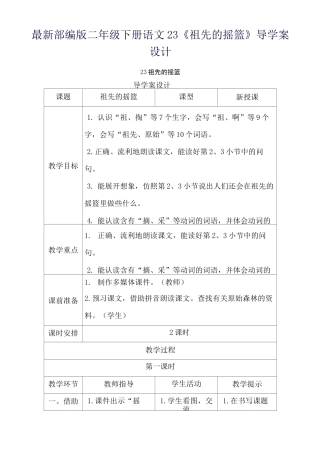 最新部编版二年级下册语文23《祖先的摇篮》导学案设计