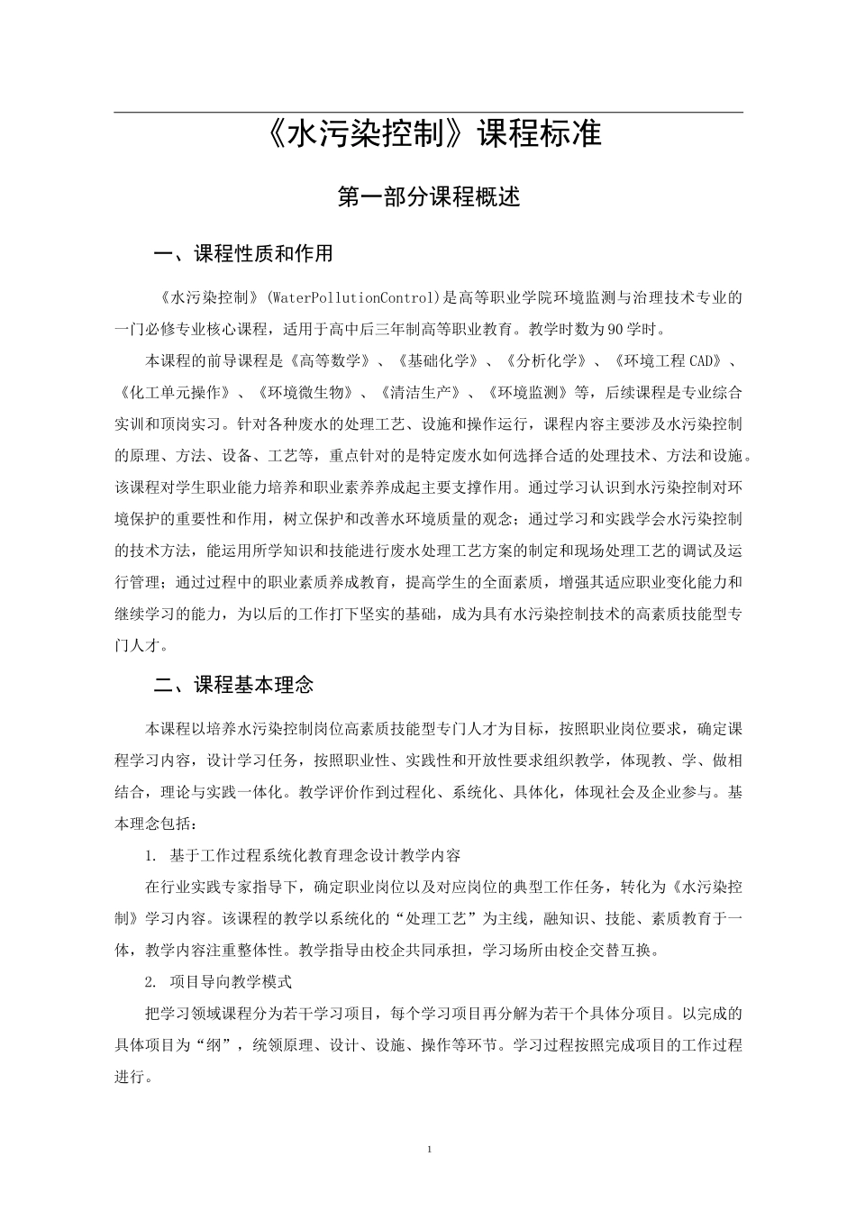 《水污染控制》课程标准_第3页