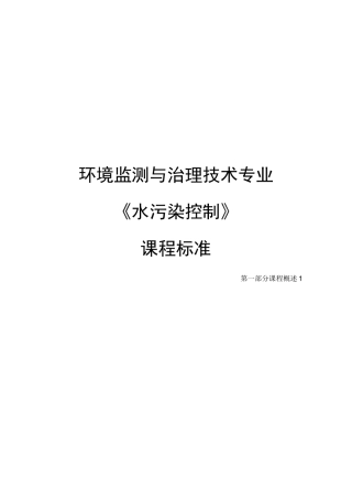 《水污染控制》课程标准