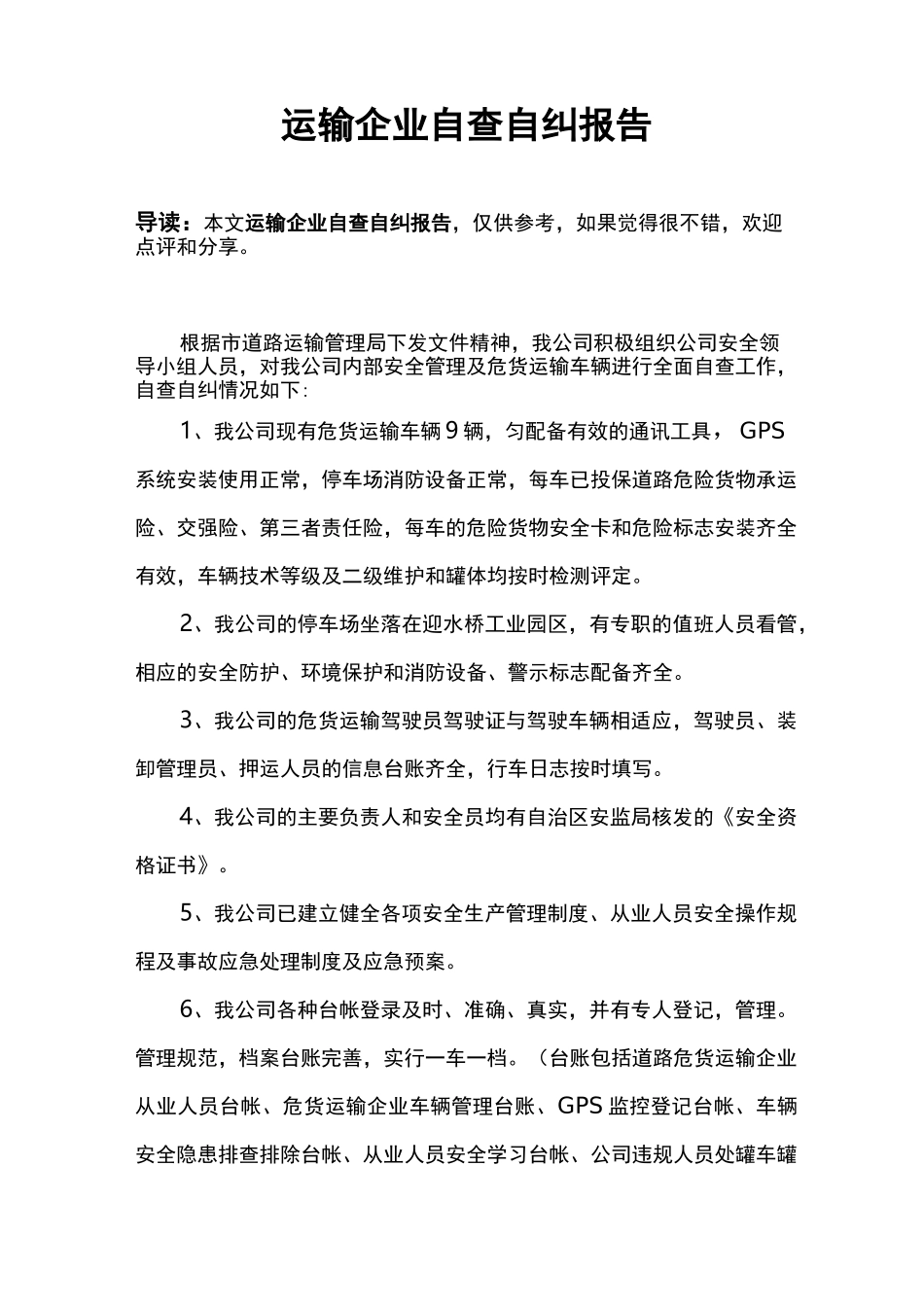 运输企业自查自纠报告_第1页