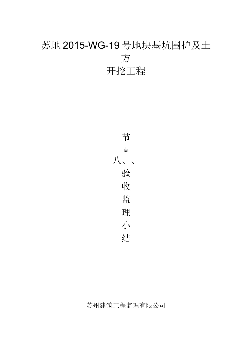 土方开挖前节点验收监理小结(劳动路项目)_第1页