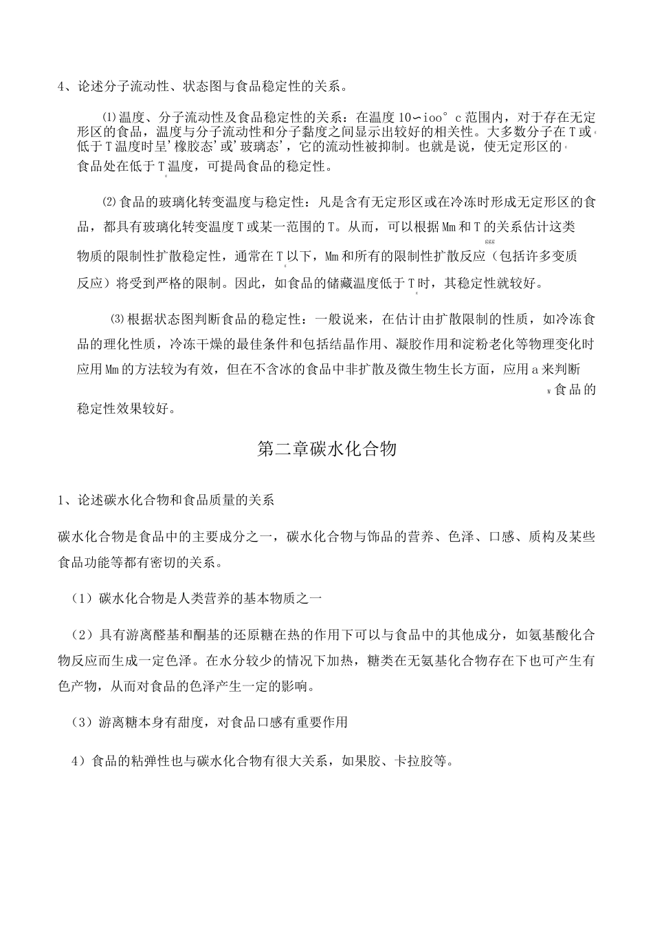 (完整版)高级食品化学考试题_第3页