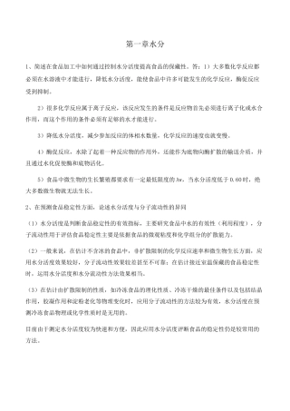 (完整版)高级食品化学考试题