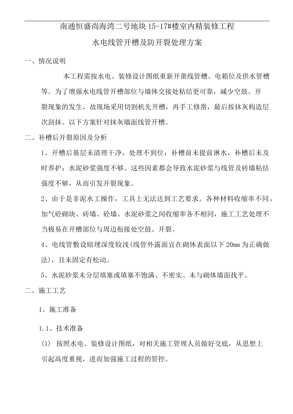 水电线管开槽及防开裂处理方案_第1页