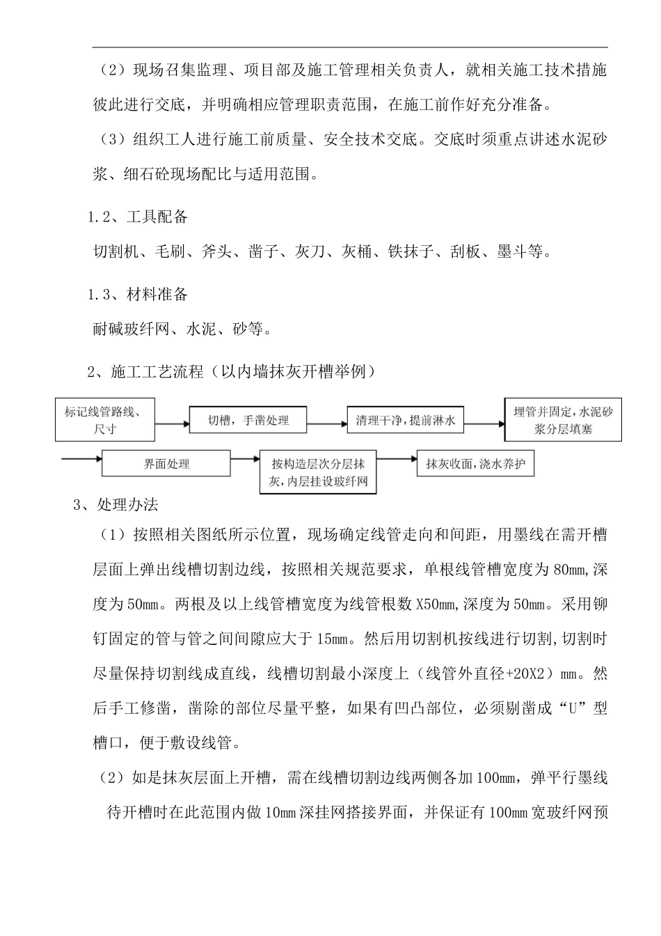 水电线管开槽及防开裂处理方案_第2页