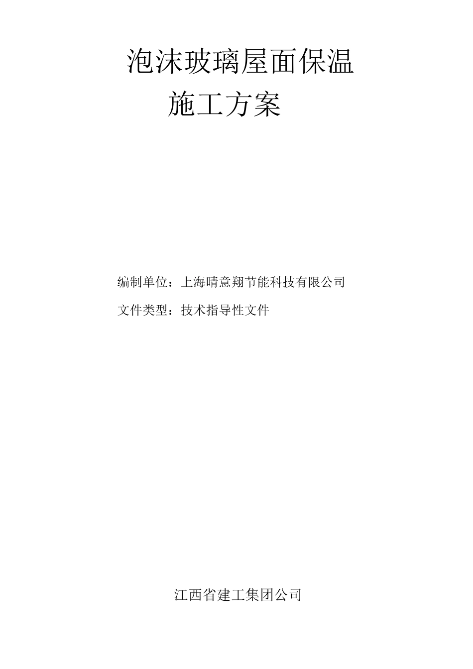 泡沫玻璃板屋面保温施工工艺1_第1页