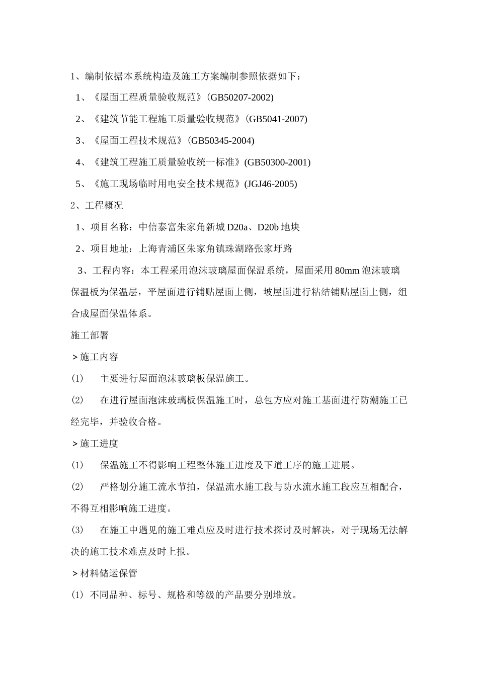 泡沫玻璃板屋面保温施工工艺1_第3页