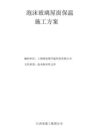 泡沫玻璃板屋面保温施工工艺1