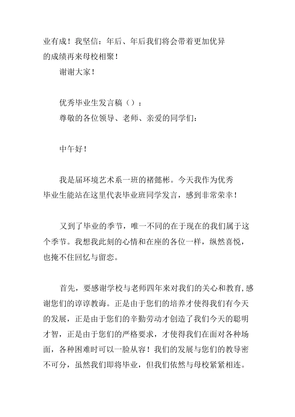 优秀毕业生发言稿3篇_第2页