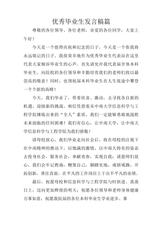优秀毕业生发言稿3篇