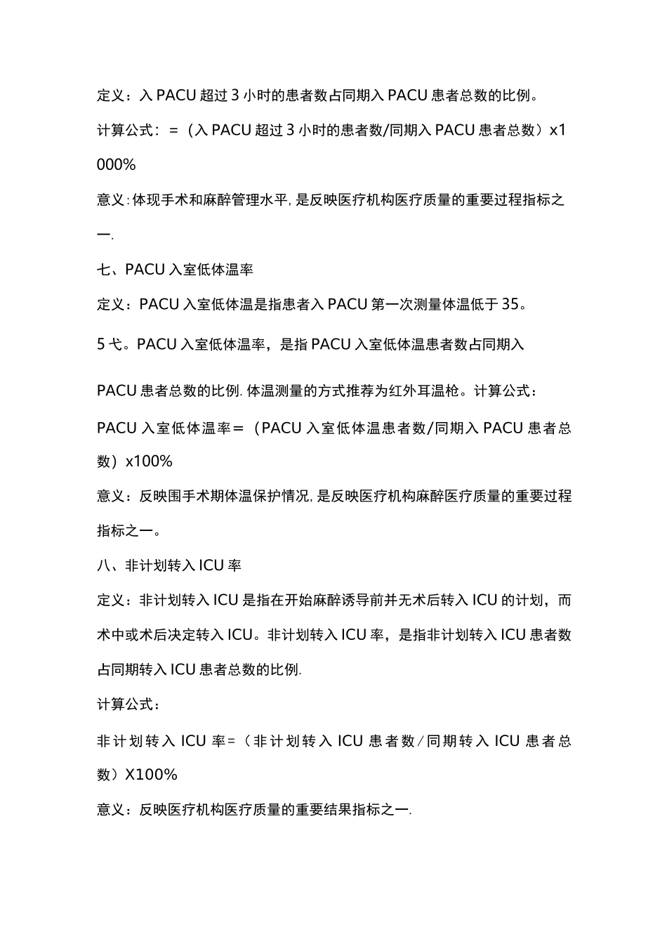 麻醉专业医疗质量控制指标_第3页