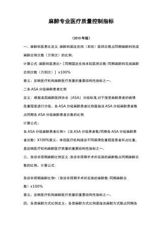 麻醉专业医疗质量控制指标