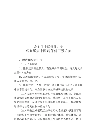 高血压中医保健方案