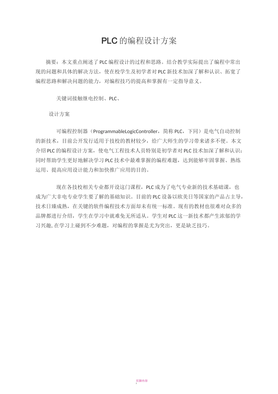 PLC的编程设计方案_第1页