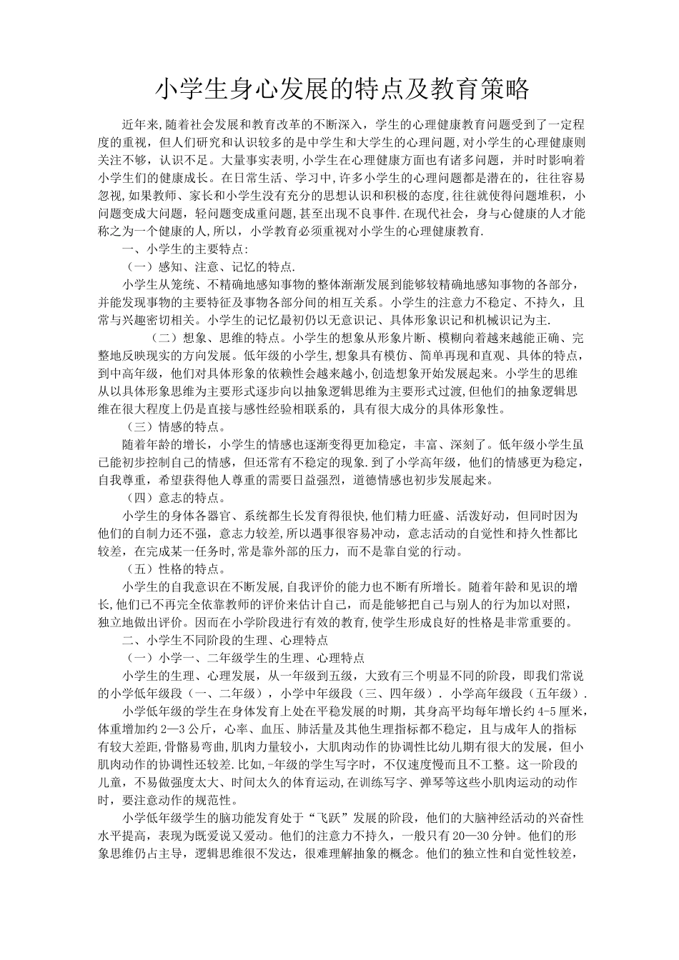 小学生身心发展的特点及教育策略_第1页