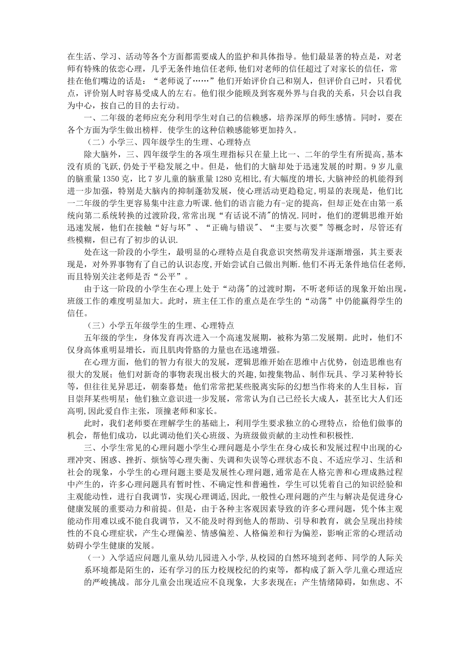 小学生身心发展的特点及教育策略_第2页