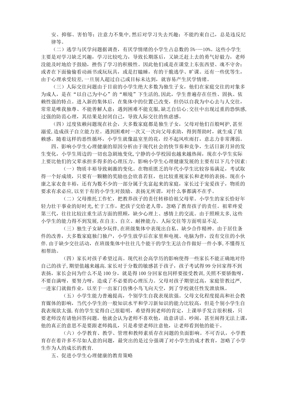 小学生身心发展的特点及教育策略_第3页