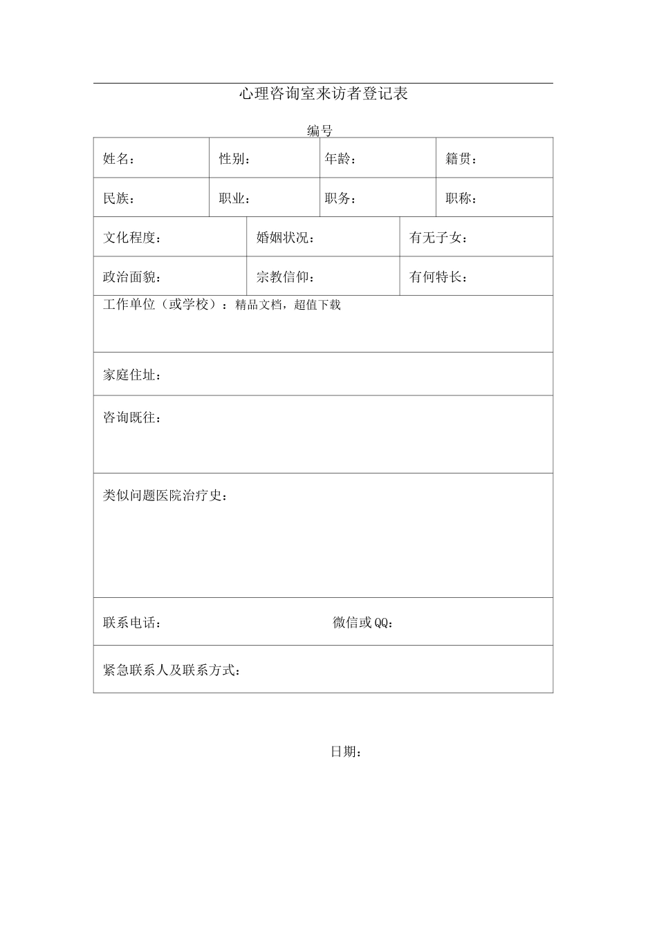 心理咨询室来访者登记表_第1页