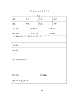心理咨询室来访者登记表