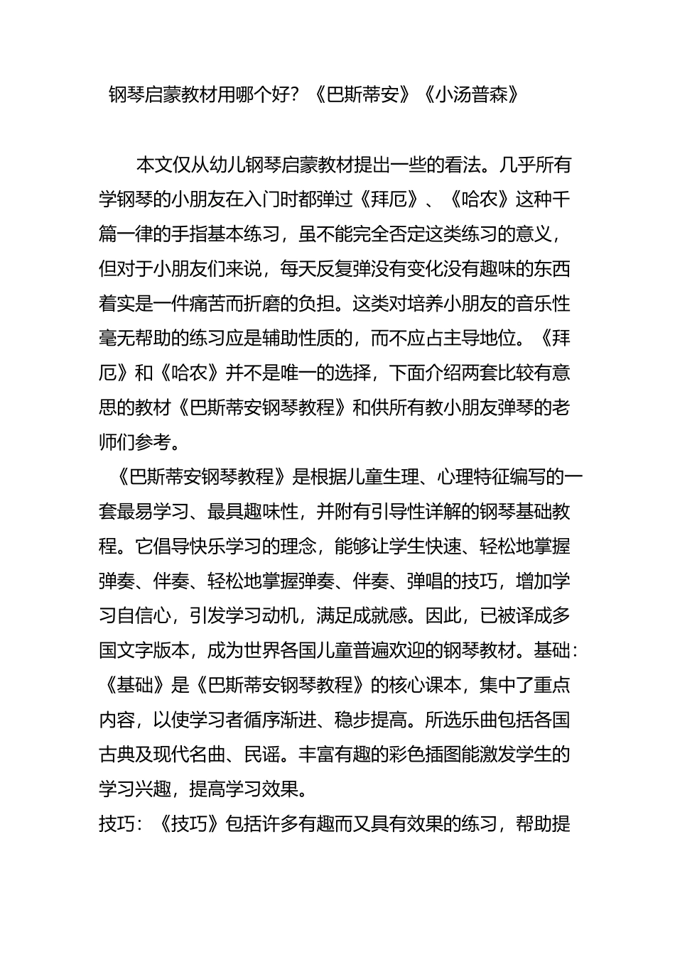 钢琴启蒙教材用哪个好？《巴斯蒂安》OR《小汤普森》_第1页