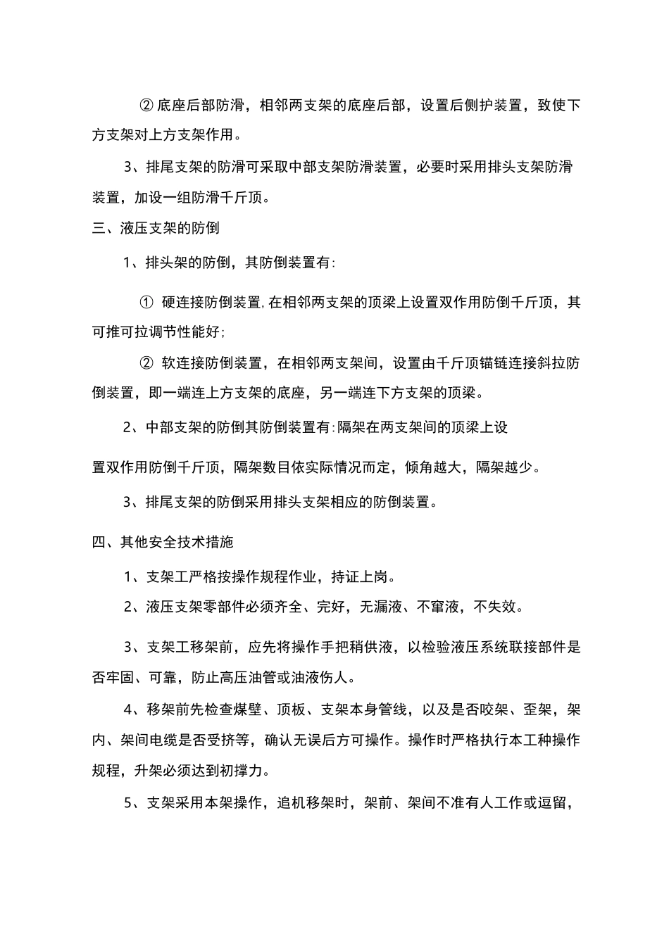 采面支架防倒防滑安全技术措施_第3页