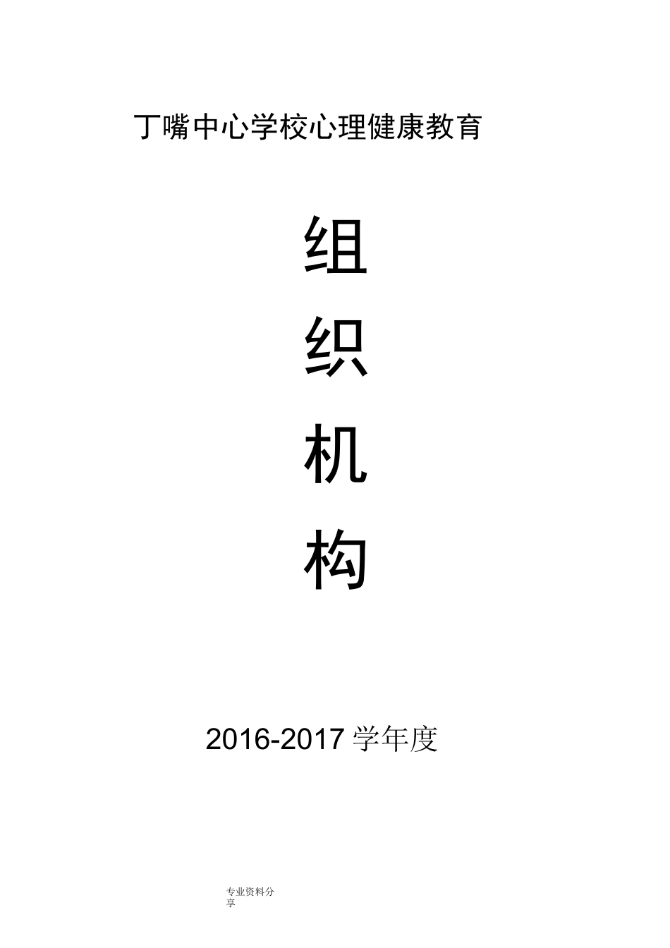 学校心理健康教育组织机构、干预方案_第1页