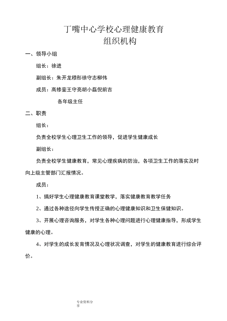 学校心理健康教育组织机构、干预方案_第2页