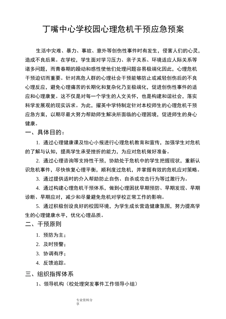 学校心理健康教育组织机构、干预方案_第3页