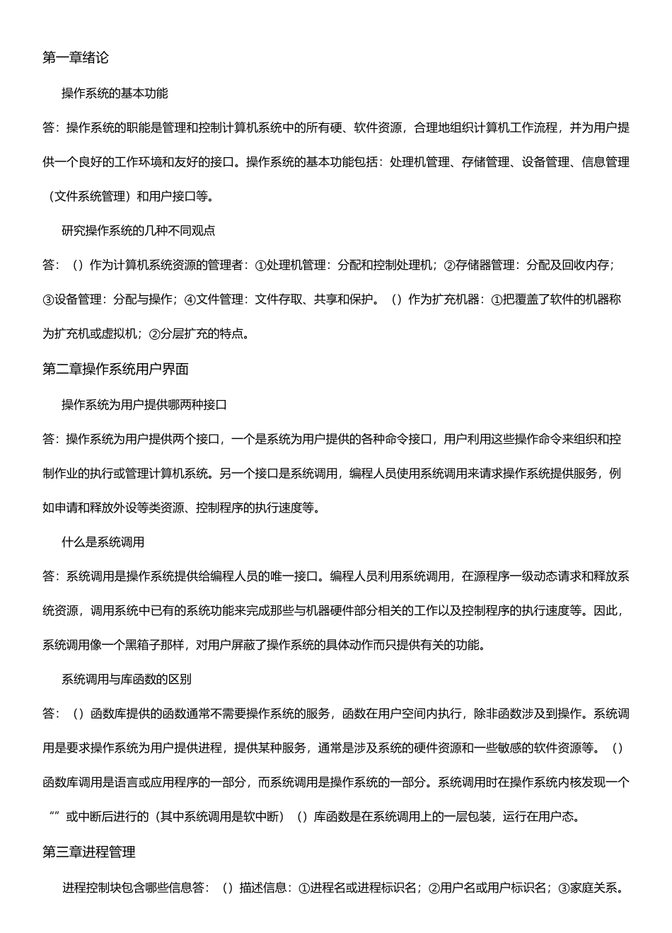 操作系统知识点总结(原稿)_第1页