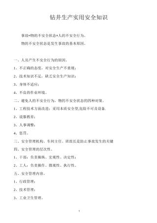 钻井生产实用安全知识