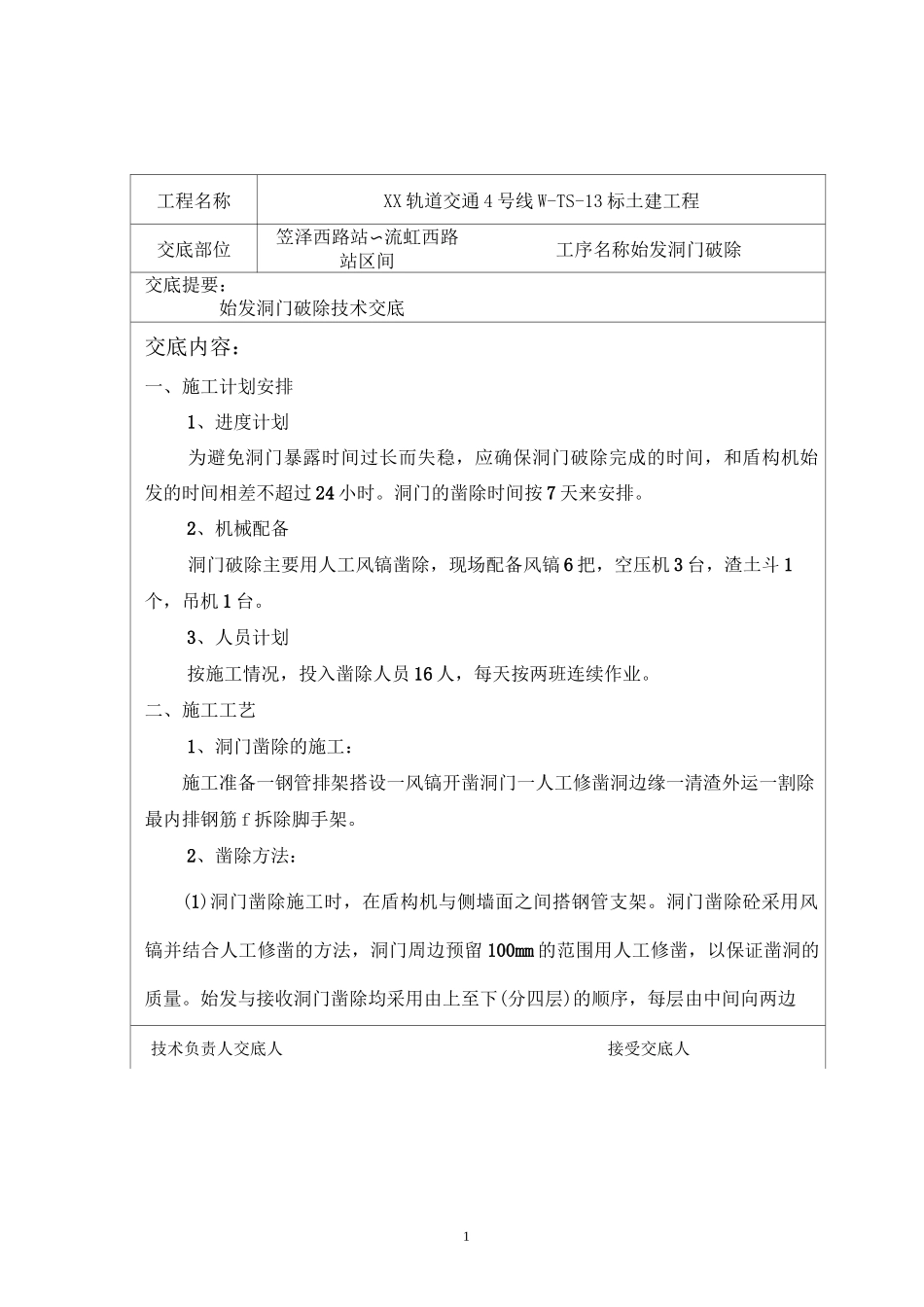 始发洞门破除技术交底_第1页