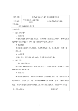 始发洞门破除技术交底