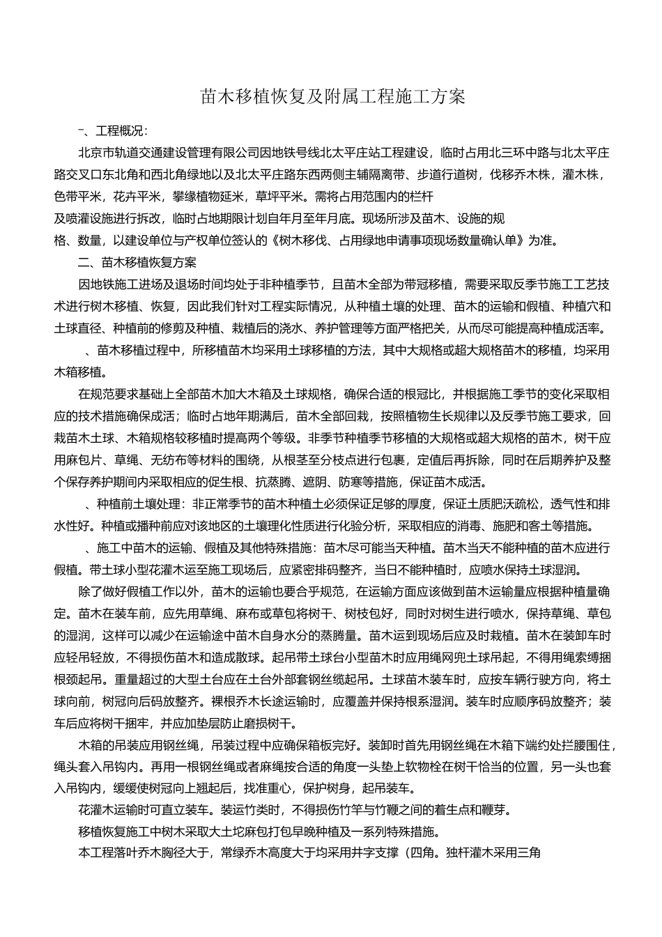移植恢复工程方案-北太平庄站_第1页