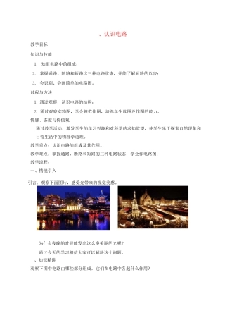 北师大版九年级物理第十一章简单电路一认识电路教案