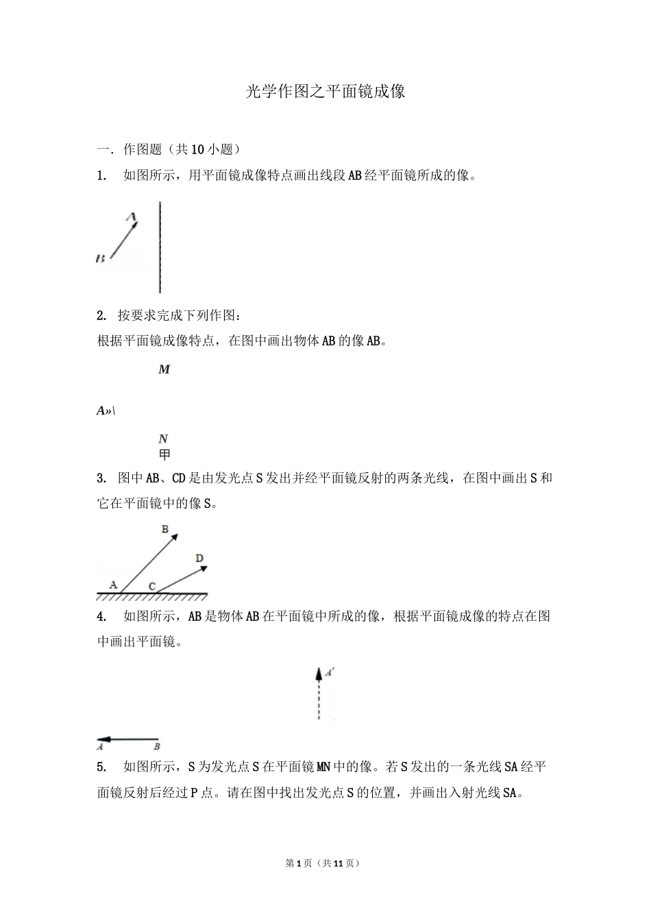 光学作图之平面镜成像_第1页