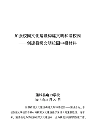 文明校园申报材料