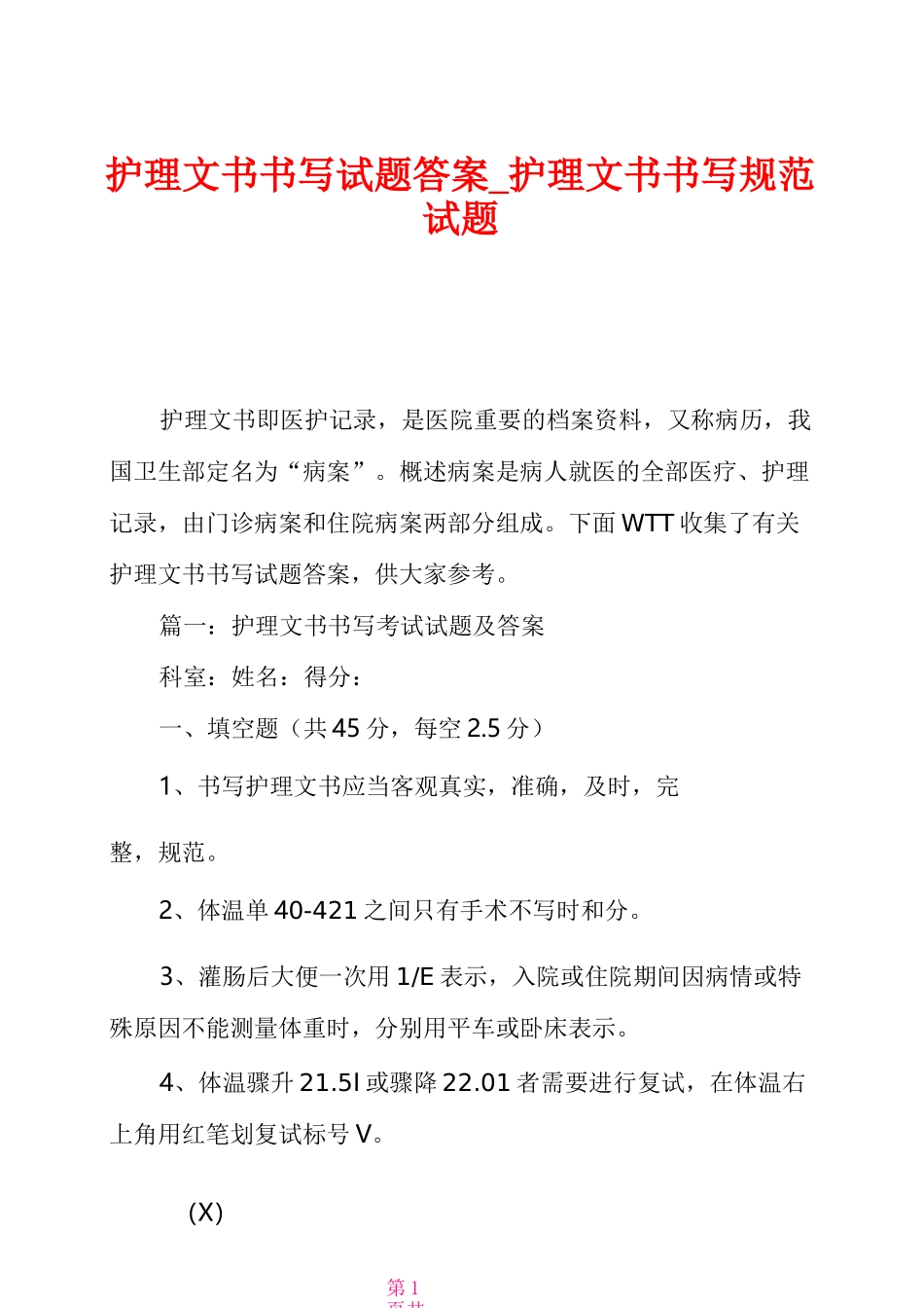 护理文书书写试题答案_护理文书书写规范试题_第1页