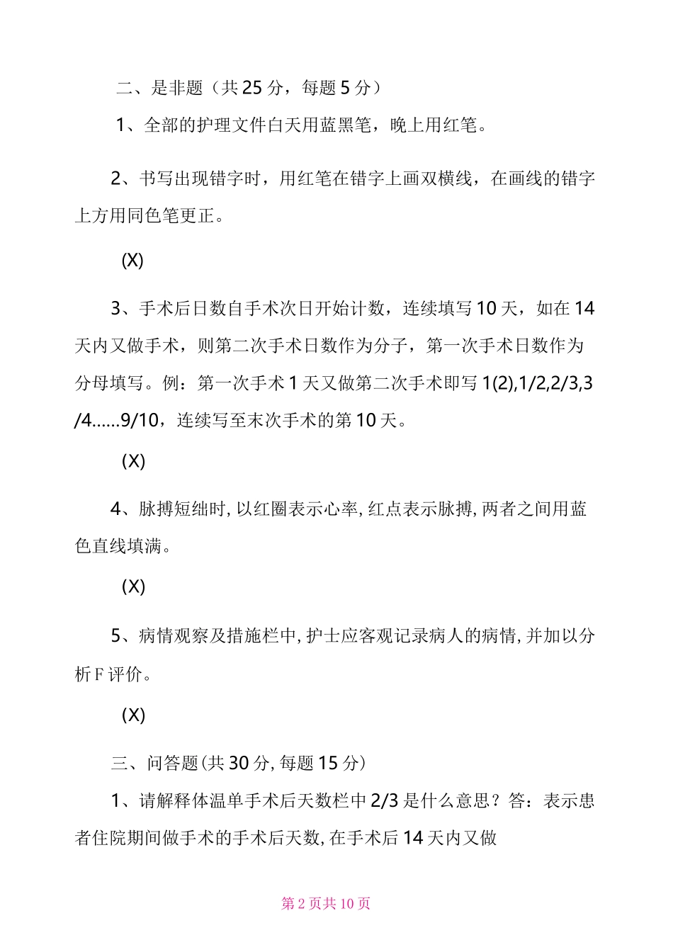 护理文书书写试题答案_护理文书书写规范试题_第2页