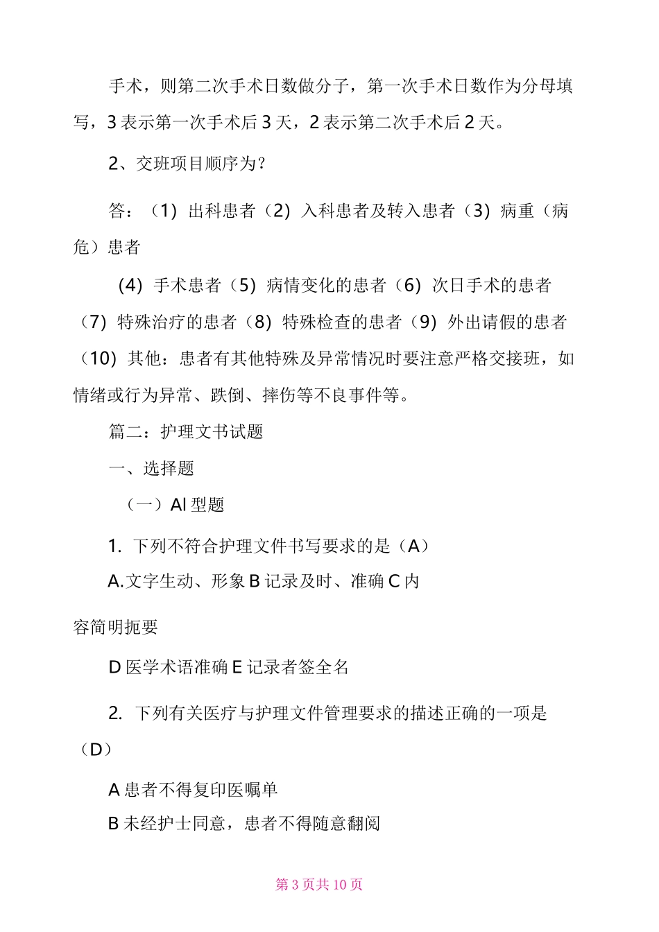 护理文书书写试题答案_护理文书书写规范试题_第3页