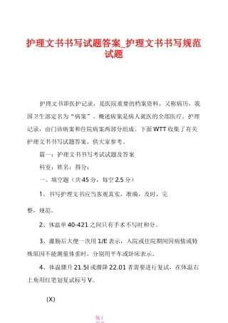 护理文书书写试题答案_护理文书书写规范试题