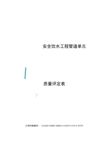安全饮水工程管道单元质量评定表